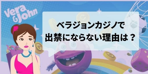 ベラジョンカジノ　出禁にならない理由